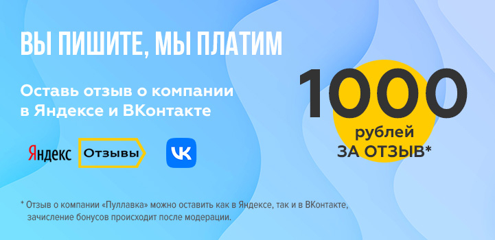 Вы пишите, мы платим - 1000 руб. за отзыв о нашей компании в Яндексе или ВКонтакте